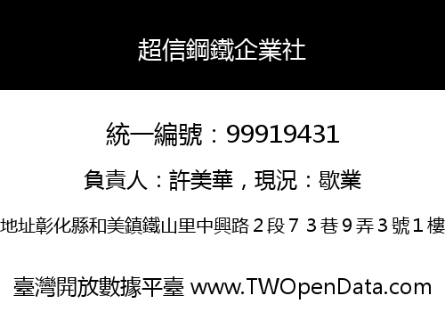 超信鋼鐵企業社