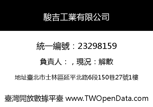 駿吉工業有限公司