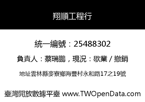 翔順工程行