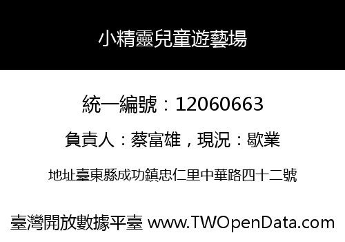 小精靈兒童遊藝場