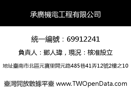 承廣機電工程有限公司