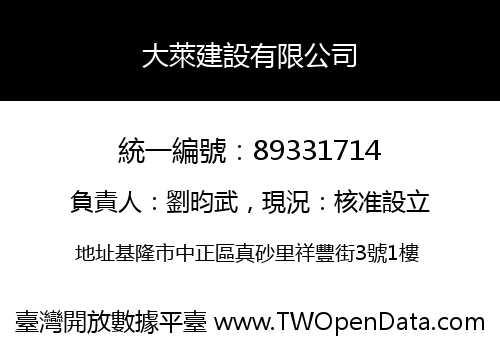 大萊建設有限公司