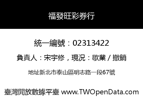 福發旺彩券行