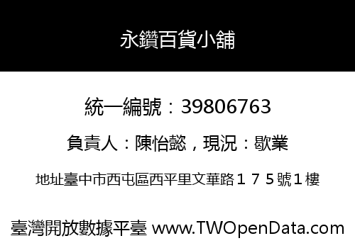 永鑽百貨小舖