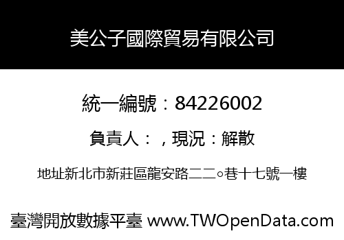 美公子國際貿易有限公司