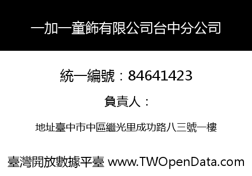 一加一童飾有限公司台中分公司