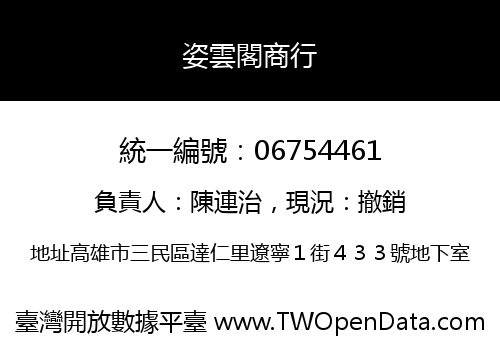 姿雲閣商行