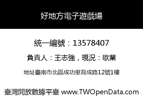 好地方電子遊戲場