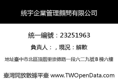 統宇企業管理顧問有限公司