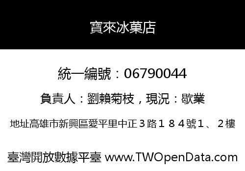 寶來冰菓店