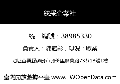鉉采企業社