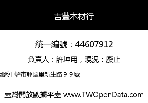吉豐木材行