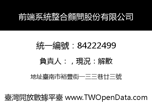 前端系統整合顧問股份有限公司