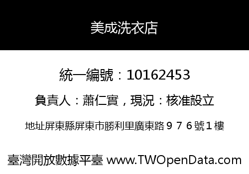 美成洗衣店