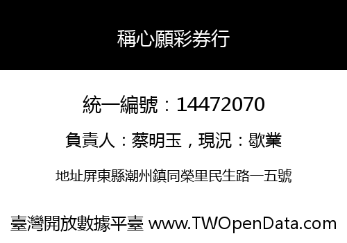稱心願彩券行