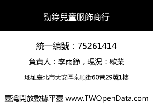 勁錚兒童服飾商行
