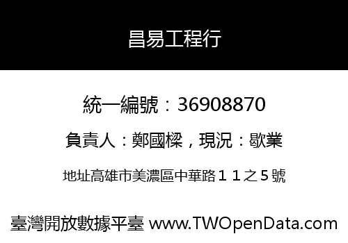 昌易工程行