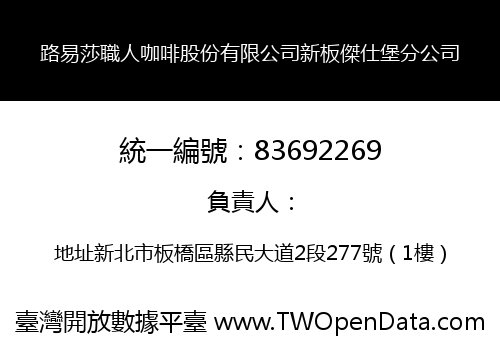 路易莎職人咖啡股份有限公司新板傑仕堡分公司