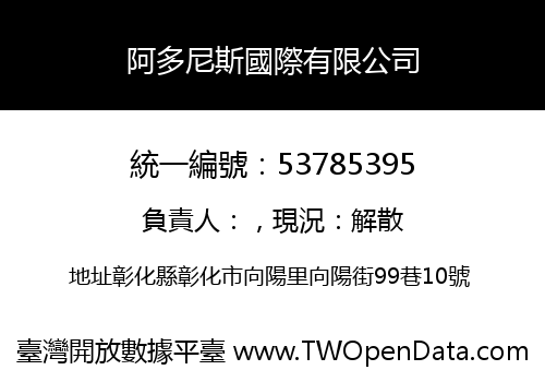 阿多尼斯國際有限公司
