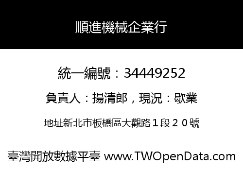 順進機械企業行