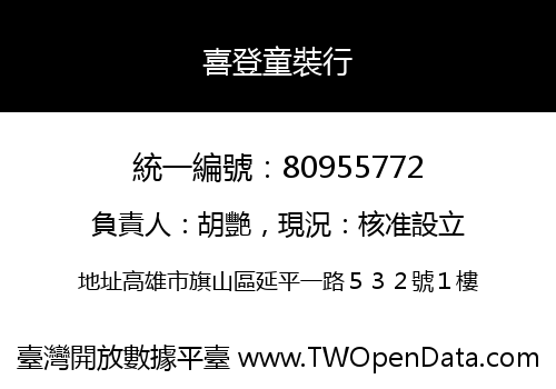喜登童裝行
