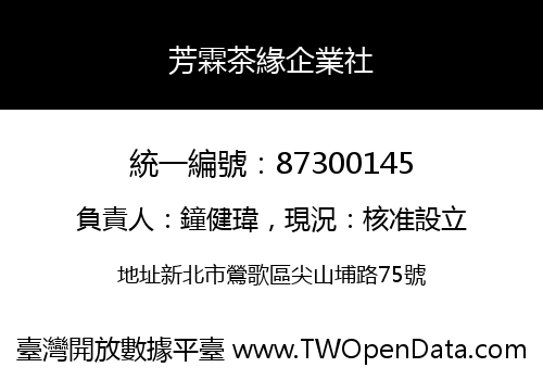 芳霖茶緣企業社