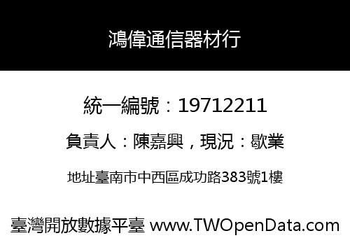 鴻偉通信器材行
