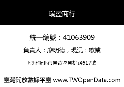 瑞盈商行