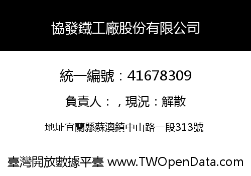 協發鐵工廠股份有限公司