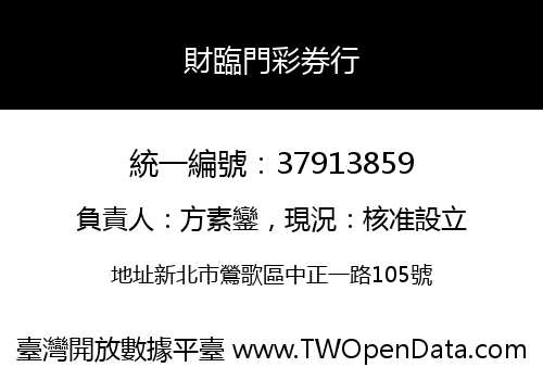 財臨門彩券行