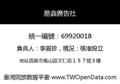 易鑫廣告社
