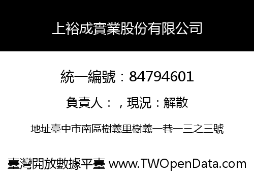 上裕成實業股份有限公司