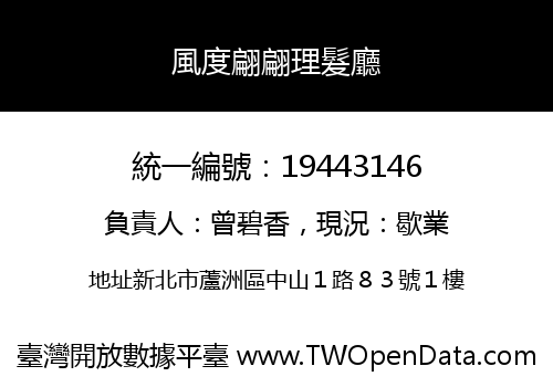 風度翩翩理髮廳