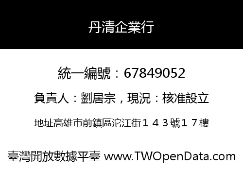 丹清企業行