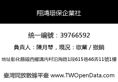 翔鴻環保企業社