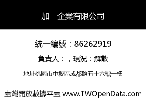 加一企業有限公司