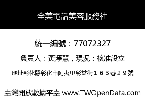 全美電話美容服務社