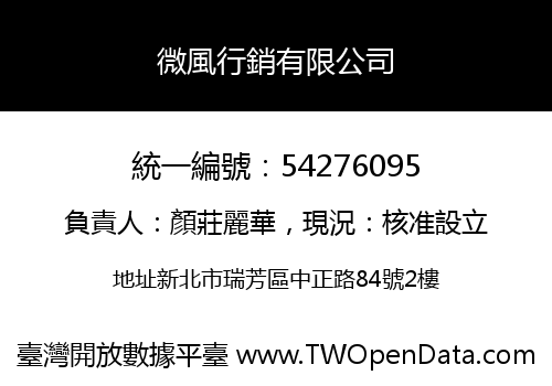 微風行銷有限公司