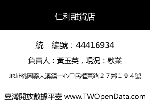 仁利雜貨店