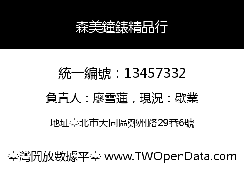 森美鐘錶精品行