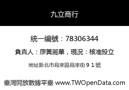 九立商行