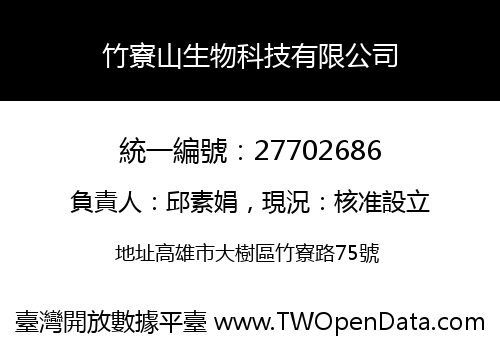 竹寮山生物科技有限公司
