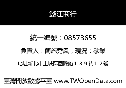 錢江商行