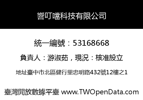 響叮噹科技有限公司