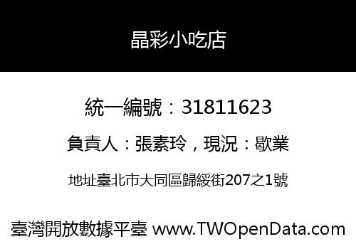 晶彩小吃店