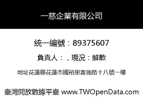 一慈企業有限公司
