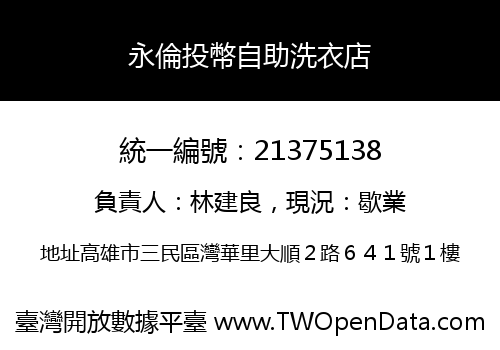永倫投幣自助洗衣店