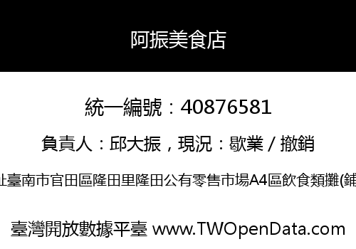 阿振美食店