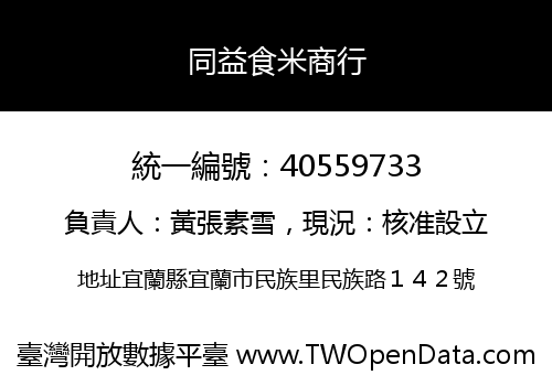 同益食米商行