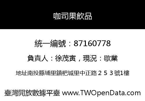 咖司果飲品